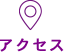 アクセス